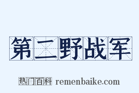 第二野战军是什么意思的图片